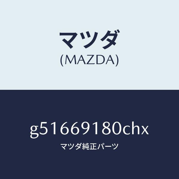 マツダ（MAZDA）ミラー(L) ドアー /マツダ純正部品/カペラ アクセラ アテンザ MAZDA3 MAZDA6/ドアーミラー/G51669180CHX(G516-69-180CH)