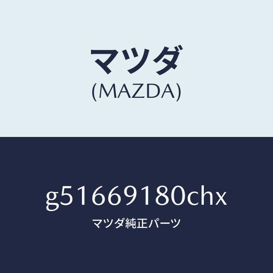 マツダ（MAZDA）ミラー(L) ドアー /マツダ純正部品/カペラ アクセラ アテンザ MAZDA3 MAZDA6/ドアーミラー/G51669180CHX(G516-69-180CH)