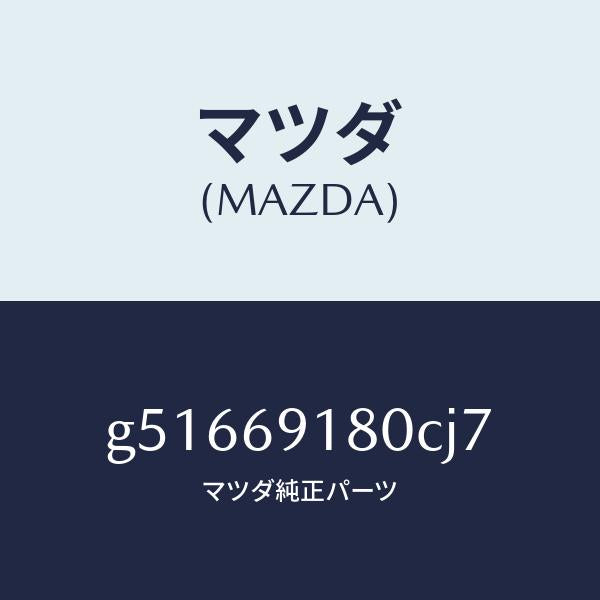 マツダ（MAZDA）ミラー(L) ドアー /マツダ純正部品/カペラ アクセラ アテンザ MAZDA3 MAZDA6/ドアーミラー/G51669180CJ7(G516-69-180CJ)