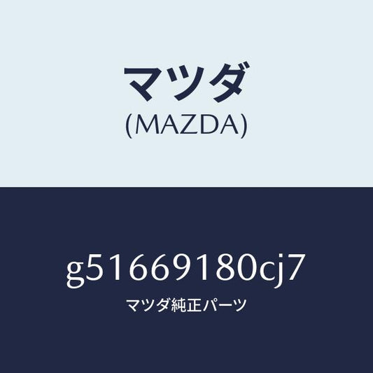 マツダ（MAZDA）ミラー(L) ドアー /マツダ純正部品/カペラ アクセラ アテンザ MAZDA3 MAZDA6/ドアーミラー/G51669180CJ7(G516-69-180CJ)
