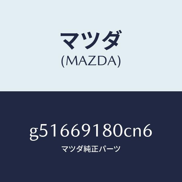 マツダ（MAZDA）ミラー(L) ドアー /マツダ純正部品/カペラ アクセラ アテンザ MAZDA3 MAZDA6/ドアーミラー/G51669180CN6(G516-69-180CN)
