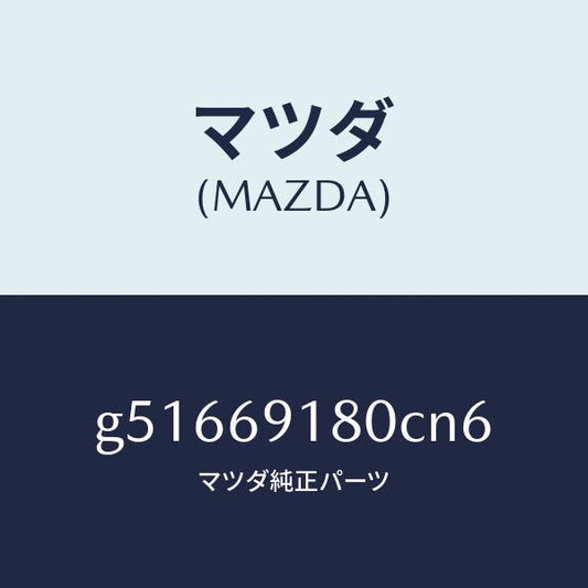 マツダ（MAZDA）ミラー(L) ドアー /マツダ純正部品/カペラ アクセラ アテンザ MAZDA3 MAZDA6/ドアーミラー/G51669180CN6(G516-69-180CN)
