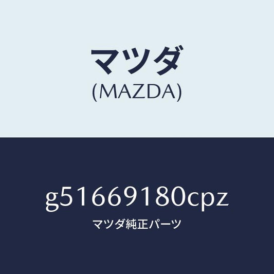 マツダ（MAZDA）ミラー(L) ドアー /マツダ純正部品/カペラ アクセラ アテンザ MAZDA3 MAZDA6/ドアーミラー/G51669180CPZ(G516-69-180CP)