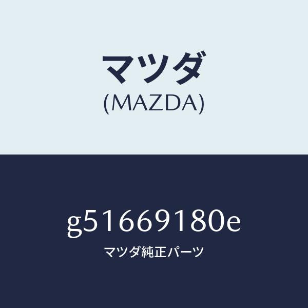 マツダ（MAZDA）ミラー(L) ドアー /マツダ純正部品/カペラ アクセラ アテンザ MAZDA3 MAZDA6/ドアーミラー/G51669180E(G516-69-180E)
