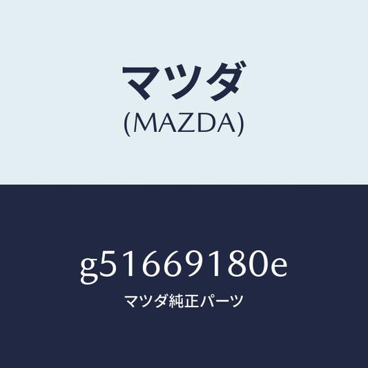 マツダ（MAZDA）ミラー(L) ドアー /マツダ純正部品/カペラ アクセラ アテンザ MAZDA3 MAZDA6/ドアーミラー/G51669180E(G516-69-180E)
