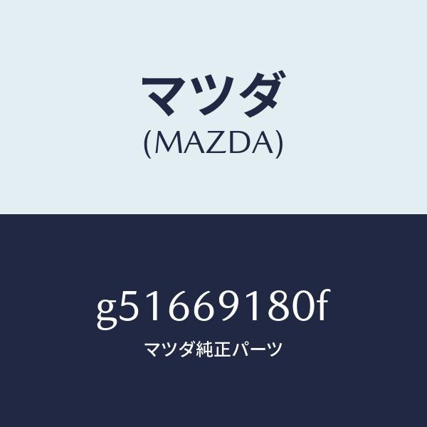 マツダ（MAZDA）ミラー(L) ドアー /マツダ純正部品/カペラ アクセラ アテンザ MAZDA3 MAZDA6/ドアーミラー/G51669180F(G516-69-180F)