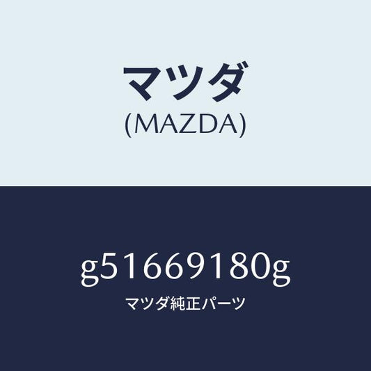 マツダ（MAZDA）ミラー(L) ドアー /マツダ純正部品/カペラ アクセラ アテンザ MAZDA3 MAZDA6/ドアーミラー/G51669180G(G516-69-180G)