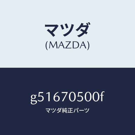 マツダ（MAZDA）トレー パツケージ /マツダ純正部品/カペラ アクセラ アテンザ MAZDA3 MAZDA6/リアフェンダー/G51670500F(G516-70-500F)