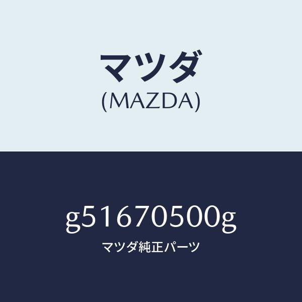 マツダ（MAZDA）トレー パツケージ /マツダ純正部品/カペラ アクセラ アテンザ MAZDA3 MAZDA6/リアフェンダー/G51670500G(G516-70-500G)