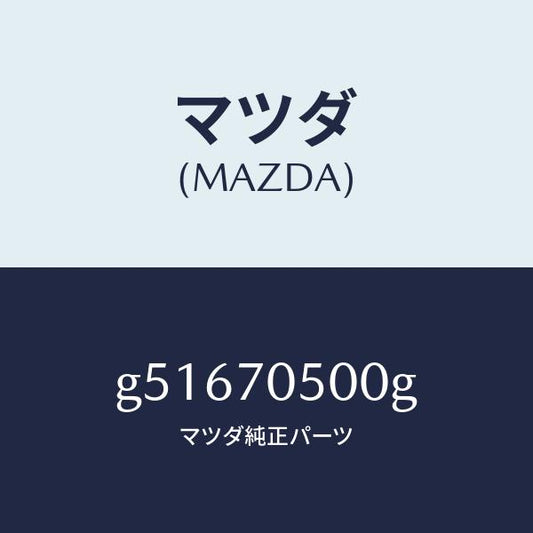 マツダ（MAZDA）トレー パツケージ /マツダ純正部品/カペラ アクセラ アテンザ MAZDA3 MAZDA6/リアフェンダー/G51670500G(G516-70-500G)