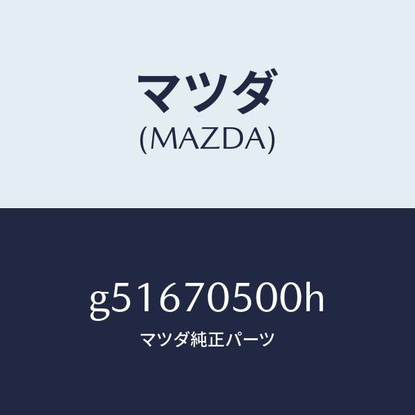 マツダ（MAZDA）トレー パツケージ /マツダ純正部品/カペラ アクセラ アテンザ MAZDA3 MAZDA6/リアフェンダー/G51670500H(G516-70-500H)