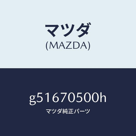 マツダ（MAZDA）トレー パツケージ /マツダ純正部品/カペラ アクセラ アテンザ MAZDA3 MAZDA6/リアフェンダー/G51670500H(G516-70-500H)