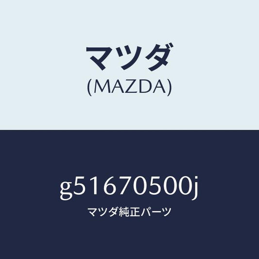 マツダ（MAZDA）トレー パツケージ /マツダ純正部品/カペラ アクセラ アテンザ MAZDA3 MAZDA6/リアフェンダー/G51670500J(G516-70-500J)