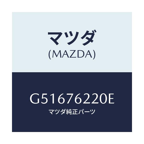 マツダ(MAZDA) キーサブセツト(L) ドアー/カペラ アクセラ アテンザ MAZDA3 MAZDA6/キー/マツダ純正部品/G51676220E(G516-76-220E)