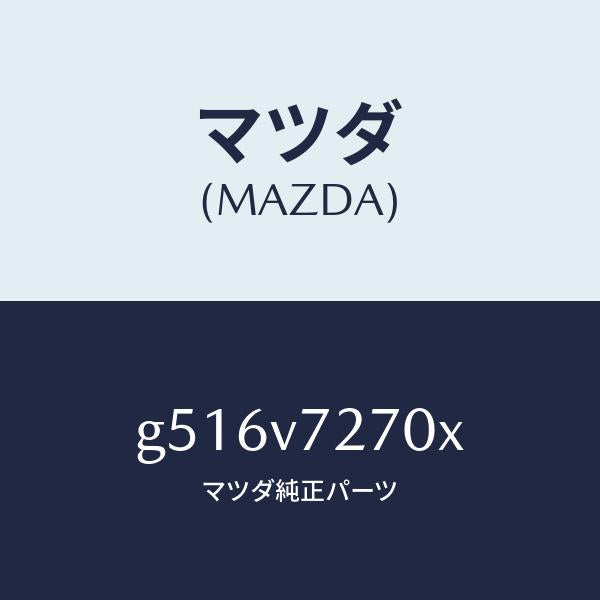 マツダ（MAZDA）SAFETY BRIGHT /マツダ純正オプション/カペラ アクセラ アテンザ MAZDA3 MAZDA6/G516V7270X(G516-V7-270X)