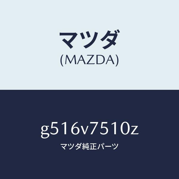 マツダ（MAZDA）BURGULER ALARM/マツダ純正オプション/カペラ アクセラ アテンザ MAZDA3 MAZDA6/G516V7510Z(G516-V7-510Z)