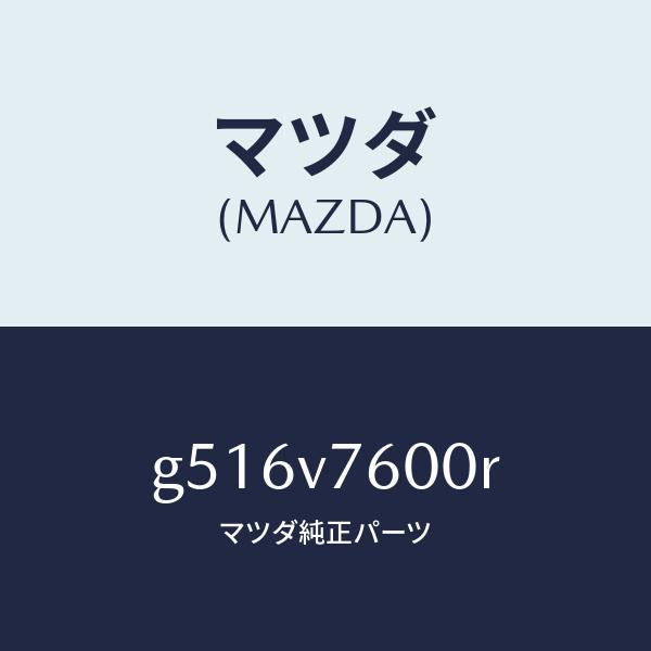 マツダ（MAZDA）KEY LESS ENTRY/マツダ純正オプション/カペラ アクセラ アテンザ MAZDA3 MAZDA6/G516V7600R(G516-V7-600R)