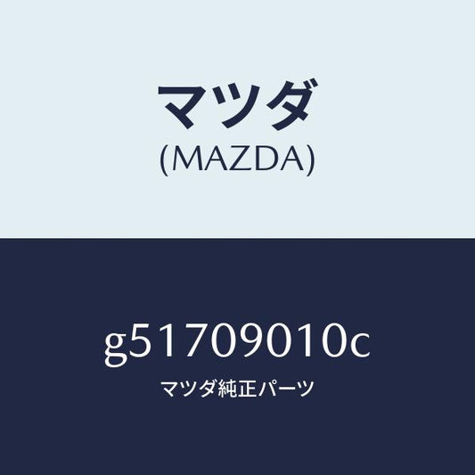マツダ（MAZDA）キーセツト /マツダ純正部品/カペラ アクセラ アテンザ MAZDA3 MAZDA6/エンジン系/G51709010C(G517-09-010C)