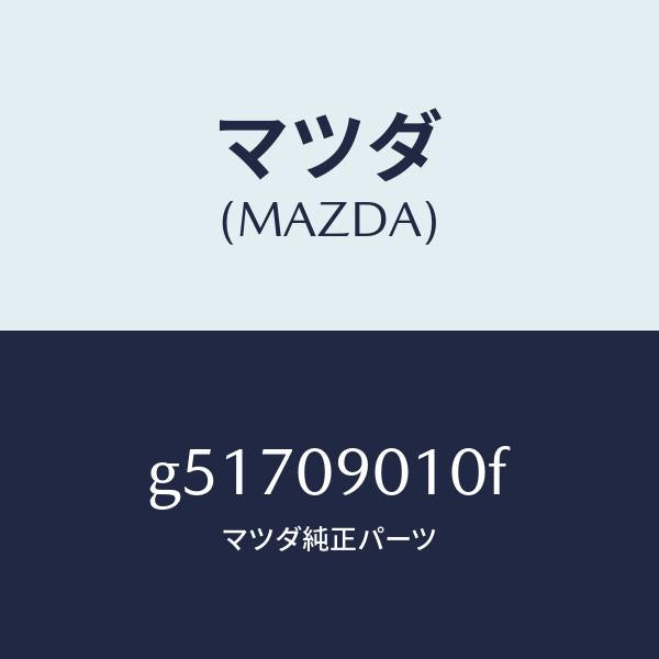 マツダ（MAZDA）キーセツト /マツダ純正部品/カペラ アクセラ アテンザ MAZDA3 MAZDA6/エンジン系/G51709010F(G517-09-010F)