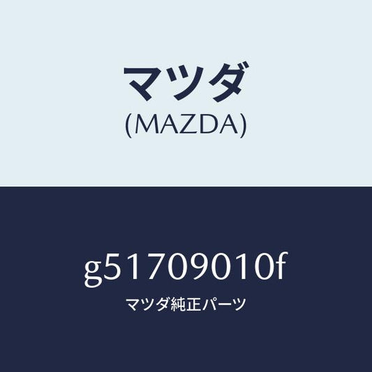 マツダ（MAZDA）キーセツト /マツダ純正部品/カペラ アクセラ アテンザ MAZDA3 MAZDA6/エンジン系/G51709010F(G517-09-010F)