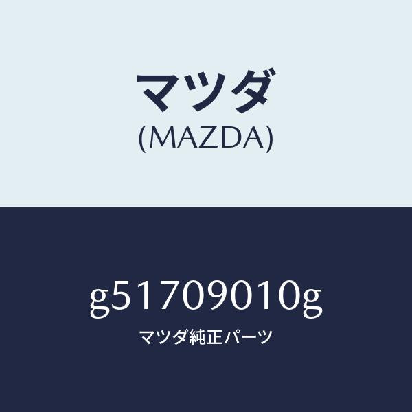 マツダ（MAZDA）キーセツト /マツダ純正部品/カペラ アクセラ アテンザ MAZDA3 MAZDA6/エンジン系/G51709010G(G517-09-010G)