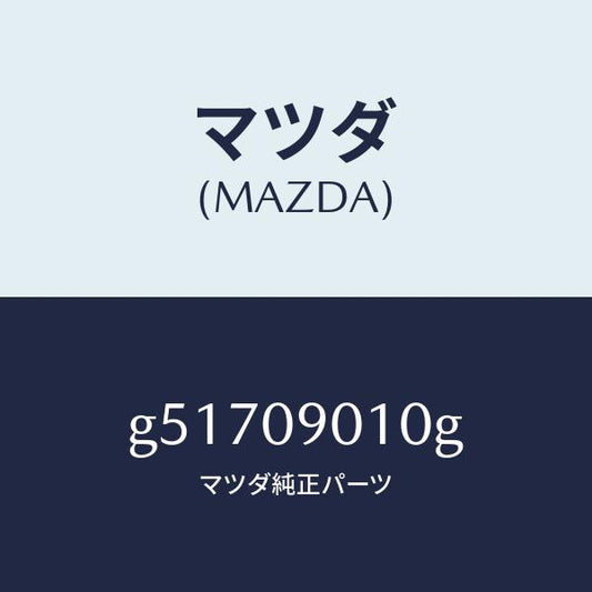 マツダ（MAZDA）キーセツト /マツダ純正部品/カペラ アクセラ アテンザ MAZDA3 MAZDA6/エンジン系/G51709010G(G517-09-010G)