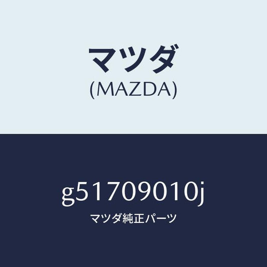 マツダ（MAZDA）キーセツト /マツダ純正部品/カペラ アクセラ アテンザ MAZDA3 MAZDA6/エンジン系/G51709010J(G517-09-010J)