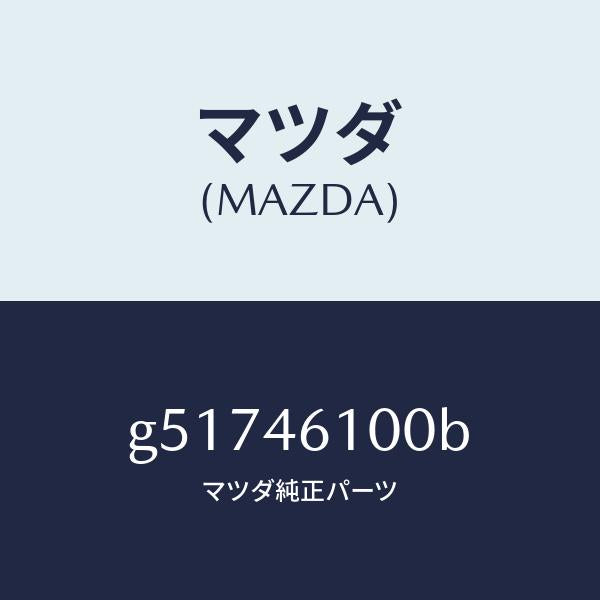 マツダ（MAZDA）レバー セレクト /マツダ純正部品/カペラ アクセラ アテンザ MAZDA3 MAZDA6/チェンジ/G51746100B(G517-46-100B)