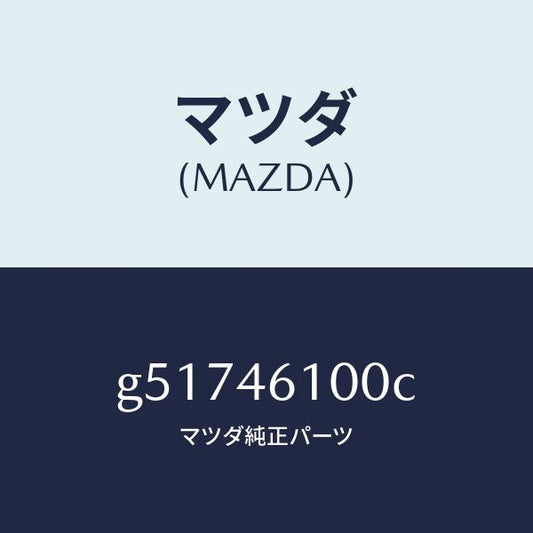 マツダ（MAZDA）レバー セレクト /マツダ純正部品/カペラ アクセラ アテンザ MAZDA3 MAZDA6/チェンジ/G51746100C(G517-46-100C)