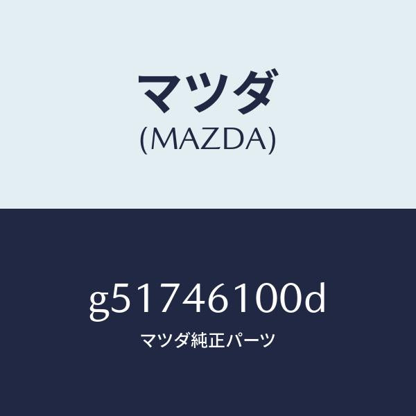 マツダ（MAZDA）レバー セレクト /マツダ純正部品/カペラ アクセラ アテンザ MAZDA3 MAZDA6/チェンジ/G51746100D(G517-46-100D)