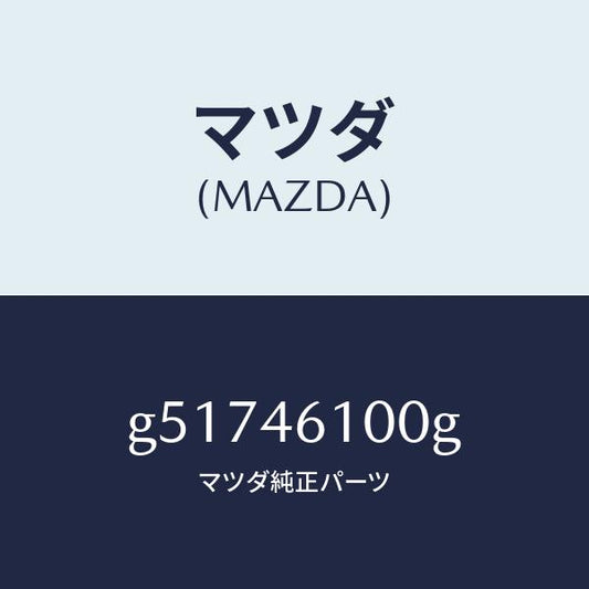 マツダ（MAZDA）レバー セレクト /マツダ純正部品/カペラ アクセラ アテンザ MAZDA3 MAZDA6/チェンジ/G51746100G(G517-46-100G)