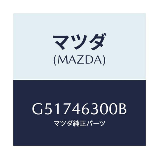 マツダ(MAZDA) ケーブル インターロツク/カペラ アクセラ アテンザ MAZDA3 MAZDA6/チェンジ/マツダ純正部品/G51746300B(G517-46-300B)