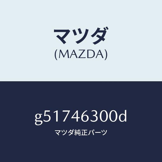 マツダ（MAZDA）ケーブル インター ロツク/マツダ純正部品/カペラ アクセラ アテンザ MAZDA3 MAZDA6/チェンジ/G51746300D(G517-46-300D)