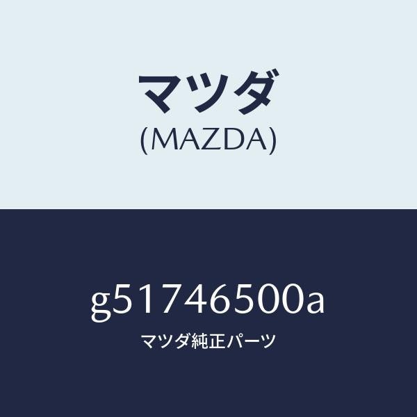 マツダ（MAZDA）ケーブル コントロール/マツダ純正部品/カペラ アクセラ アテンザ MAZDA3 MAZDA6/チェンジ/G51746500A(G517-46-500A)