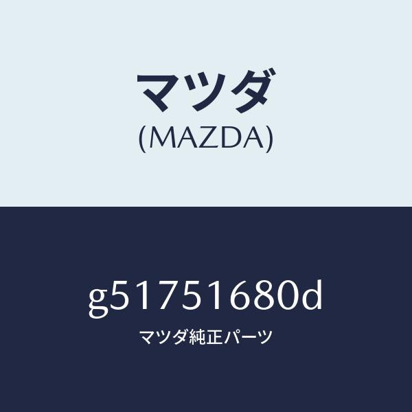 マツダ（MAZDA）ランプ(R) フロント フオグ /マツダ純正部品/カペラ アクセラ アテンザ MAZDA3 MAZDA6/ランプ/G51751680D(G517-51-680D)