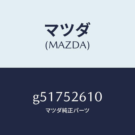 マツダ（MAZDA）リツド トランク /マツダ純正部品/カペラ アクセラ アテンザ MAZDA3 MAZDA6/フェンダー/G51752610(G517-52-610)