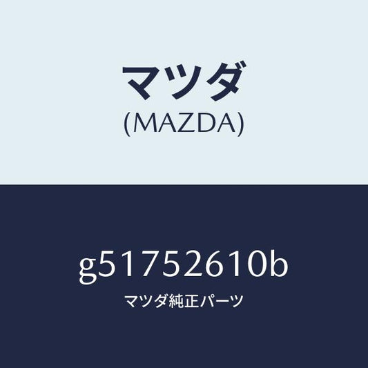 マツダ（MAZDA）リツド トランク /マツダ純正部品/カペラ アクセラ アテンザ MAZDA3 MAZDA6/フェンダー/G51752610B(G517-52-610B)