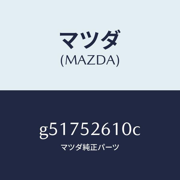 マツダ（MAZDA）リツド トランク /マツダ純正部品/カペラ アクセラ アテンザ MAZDA3 MAZDA6/フェンダー/G51752610C(G517-52-610C)