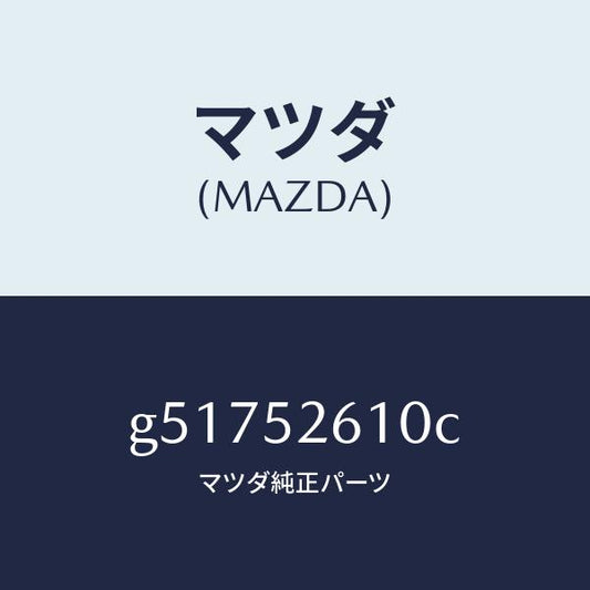マツダ（MAZDA）リツド トランク /マツダ純正部品/カペラ アクセラ アテンザ MAZDA3 MAZDA6/フェンダー/G51752610C(G517-52-610C)