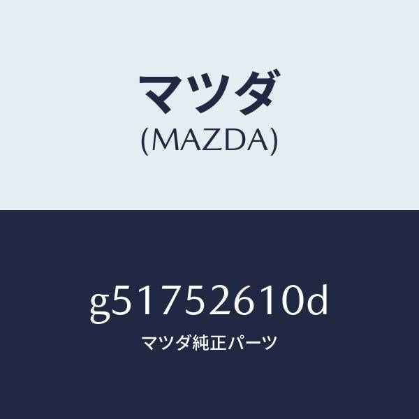 マツダ（MAZDA）リツド トランク /マツダ純正部品/カペラ アクセラ アテンザ MAZDA3 MAZDA6/フェンダー/G51752610D(G517-52-610D)