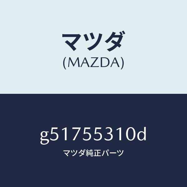 マツダ（MAZDA）パネル スイツチ /マツダ純正部品/カペラ アクセラ アテンザ MAZDA3 MAZDA6/ダッシュボード/G51755310D(G517-55-310D)