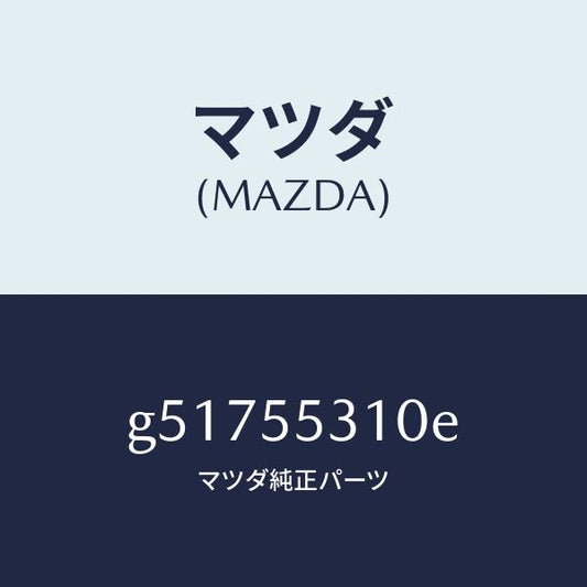 マツダ（MAZDA）パネル スイツチ /マツダ純正部品/カペラ アクセラ アテンザ MAZDA3 MAZDA6/ダッシュボード/G51755310E(G517-55-310E)