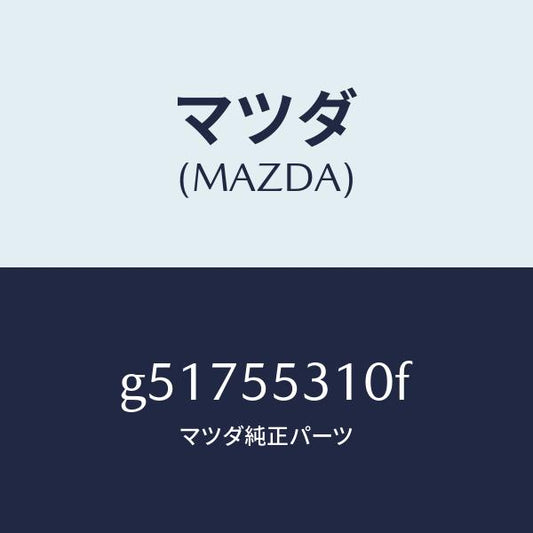 マツダ（MAZDA）パネル スイツチ /マツダ純正部品/カペラ アクセラ アテンザ MAZDA3 MAZDA6/ダッシュボード/G51755310F(G517-55-310F)