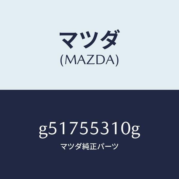 マツダ（MAZDA）パネル スイツチ /マツダ純正部品/カペラ アクセラ アテンザ MAZDA3 MAZDA6/ダッシュボード/G51755310G(G517-55-310G)