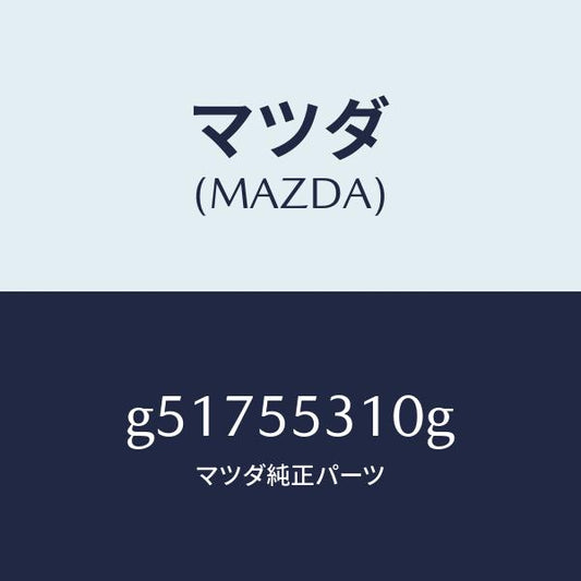 マツダ（MAZDA）パネル スイツチ /マツダ純正部品/カペラ アクセラ アテンザ MAZDA3 MAZDA6/ダッシュボード/G51755310G(G517-55-310G)