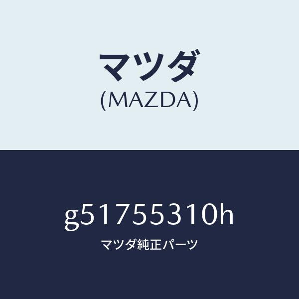 マツダ（MAZDA）パネル スイツチ /マツダ純正部品/カペラ アクセラ アテンザ MAZDA3 MAZDA6/ダッシュボード/G51755310H(G517-55-310H)