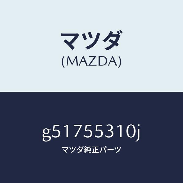 マツダ（MAZDA）パネル スイツチ /マツダ純正部品/カペラ アクセラ アテンザ MAZDA3 MAZDA6/ダッシュボード/G51755310J(G517-55-310J)