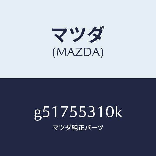 マツダ（MAZDA）パネル スイツチ /マツダ純正部品/カペラ アクセラ アテンザ MAZDA3 MAZDA6/ダッシュボード/G51755310K(G517-55-310K)