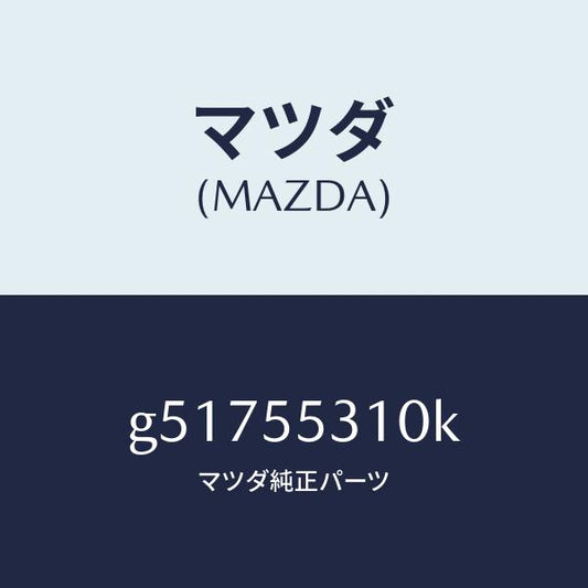マツダ（MAZDA）パネル スイツチ /マツダ純正部品/カペラ アクセラ アテンザ MAZDA3 MAZDA6/ダッシュボード/G51755310K(G517-55-310K)