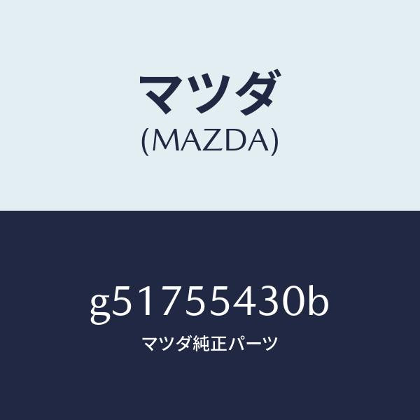 マツダ（MAZDA）メーター セツト/マツダ純正部品/カペラ アクセラ アテンザ MAZDA3 MAZDA6/ダッシュボード/G51755430B(G517-55-430B)